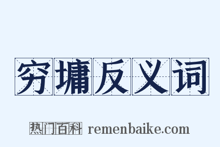 穷墉反义词是什么意思的图片